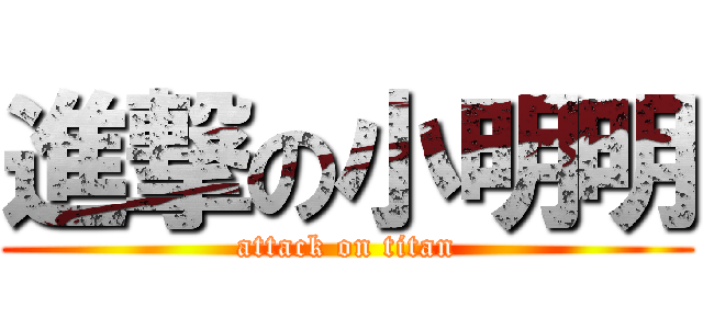 進撃の小明明 (attack on titan)