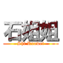 石姐姐 (Shi Ruowei)