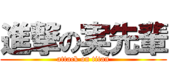 進撃の実先輩 (attack on titan)