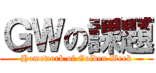 ＧＷの課題 (Homework of Golden Week)