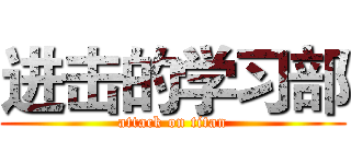 进击的学习部 (attack on titan)