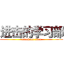 进击的学习部 (attack on titan)