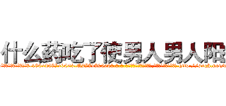 什么药吃了使男人男人阳痿 (什么药吃了使男人男人阳痿【电-186x2687x6963-Q278180069元-吉-药-业】我们做的是长期生意,靠的是老客户长期支持 http://sngk.net/myZhA6
)