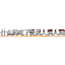 什么药吃了使男人男人阳痿 (什么药吃了使男人男人阳痿【电-186x2687x6963-Q278180069元-吉-药-业】我们做的是长期生意,靠的是老客户长期支持 http://sngk.net/myZhA6
)