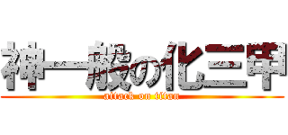 神一般の化三甲 (attack on titan)