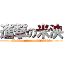 進撃の米泱 (Mading in amy2618712)