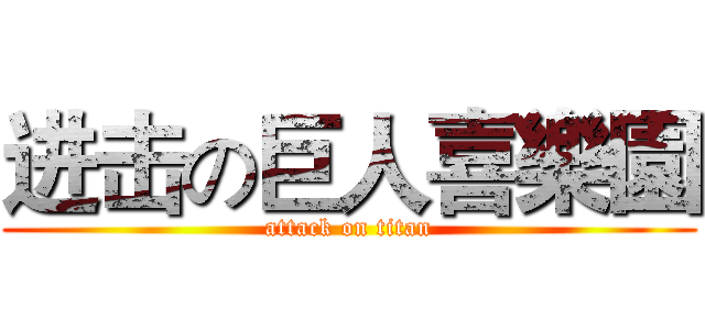 进击の巨人喜樂園 (attack on titan)