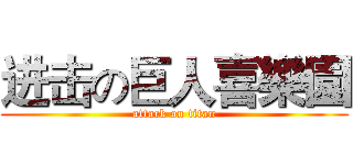 进击の巨人喜樂園 (attack on titan)