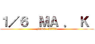 １／６  ＭＡ ． Ｋ  (FIRE   BALL)