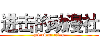 进击的动漫社 (attack on titan)