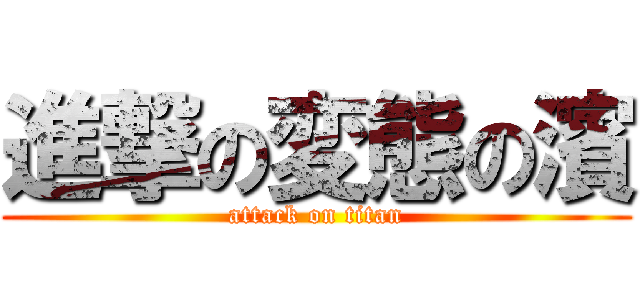進撃の変態の濱 (attack on titan)