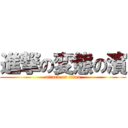 進撃の変態の濱 (attack on titan)