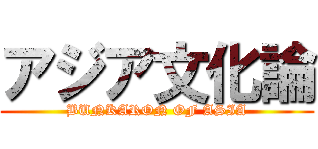 アジア文化論 (BUNKARON OF ASIA)