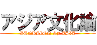 アジア文化論 (BUNKARON OF ASIA)
