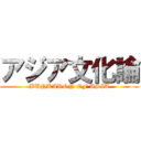 アジア文化論 (BUNKARON OF ASIA)