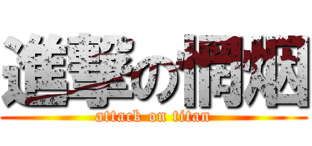 進撃の惘烟 (attack on titan)