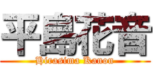 平島花音 (Hirasima Kanon)