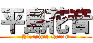 平島花音 (Hirasima Kanon)