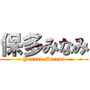 保多みなみ (Yasuda Minami)
