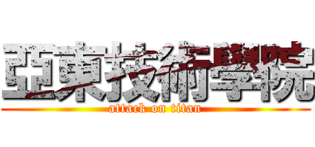 亞東技術學院 (attack on titan)