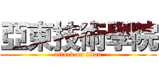 亞東技術學院 (attack on titan)