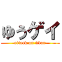 ゆうゲイ (attack on titan)