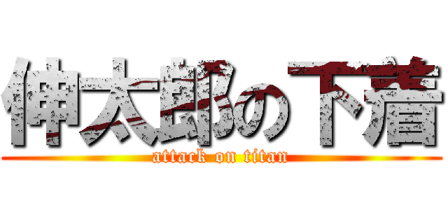 伸太郎の下着 (attack on titan)