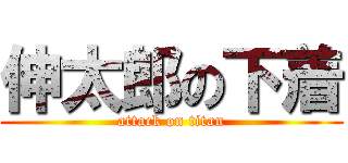 伸太郎の下着 (attack on titan)