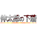 伸太郎の下着 (attack on titan)