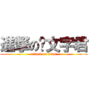 進撃の颜文字君 (attack on titan)