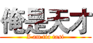 俺是天才 (I am tia tasi)
