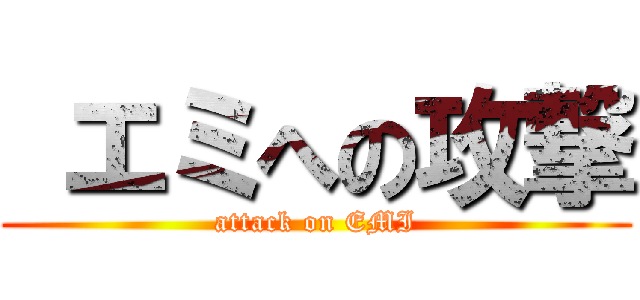  エミへの攻撃 (attack on EMI)