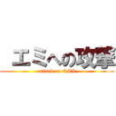  エミへの攻撃 (attack on EMI)