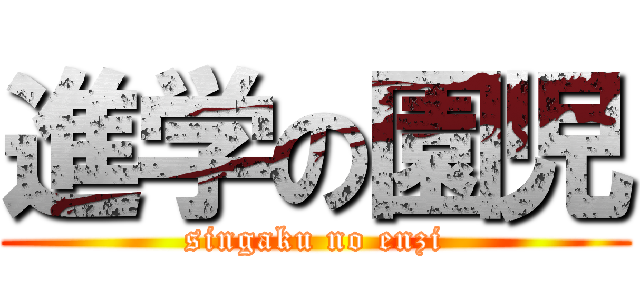 進学の園児 (singaku no enzi)