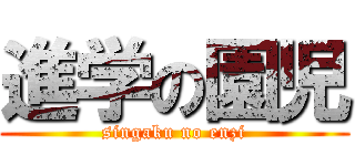 進学の園児 (singaku no enzi)