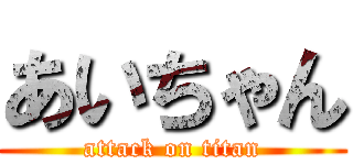 あいちゃん (attack on titan)