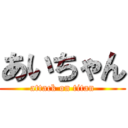 あいちゃん (attack on titan)