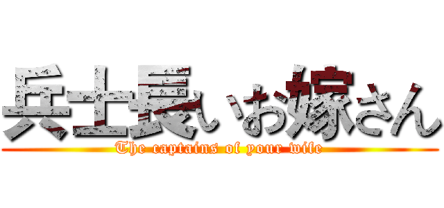兵士長いお嫁さん (The captains of your wife)