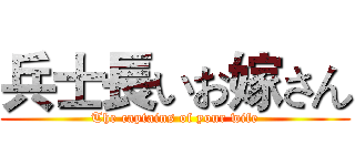 兵士長いお嫁さん (The captains of your wife)