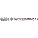 名前をネタにするのやめてください (huyukaidesu)