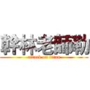幹林老師勒 (attack on titan)