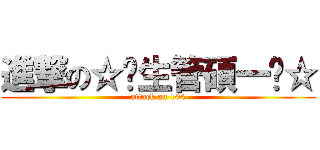 進撃の☆↗生管碩一↖☆ (attack on 104)