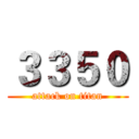 ３３５０ (attack on titan)