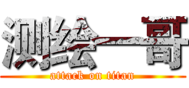 测绘一哥 (attack on titan)