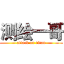 测绘一哥 (attack on titan)