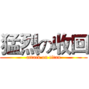 猛烈の收回 (attack on titan)