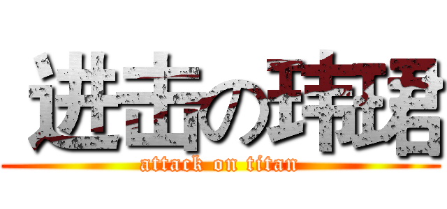  进击の玮珺 (attack on titan)