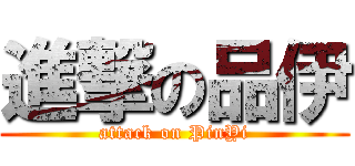 進撃の品伊 (attack on PinYi)