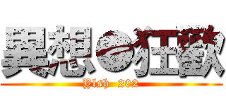 異想●狂歡 (Ylsh  202)