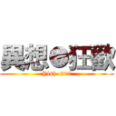 異想●狂歡 (Ylsh  202)